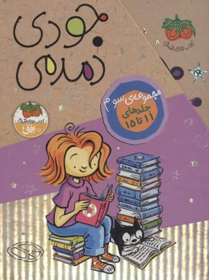 کتاب مجموعه سوم جودی دمدمی (5 جلدی، باقاب) | انتشارات افق
