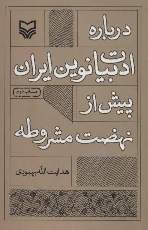 کتاب درباره ادبیات نوین ایران پیش از نهضت مشروطه | انتشارات سوره مهر