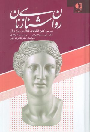 کتاب روان شناسی زنان | انتشارات دانژه