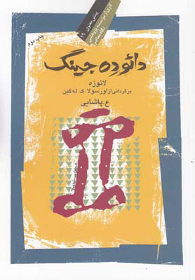 کتاب دائو ده جینگ | انتشارات نگاه معاصر