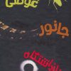 کتاب مجموعه آلی کنن | انتشارات پیدایش