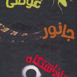 کتاب مجموعه آلی کنن | انتشارات پیدایش