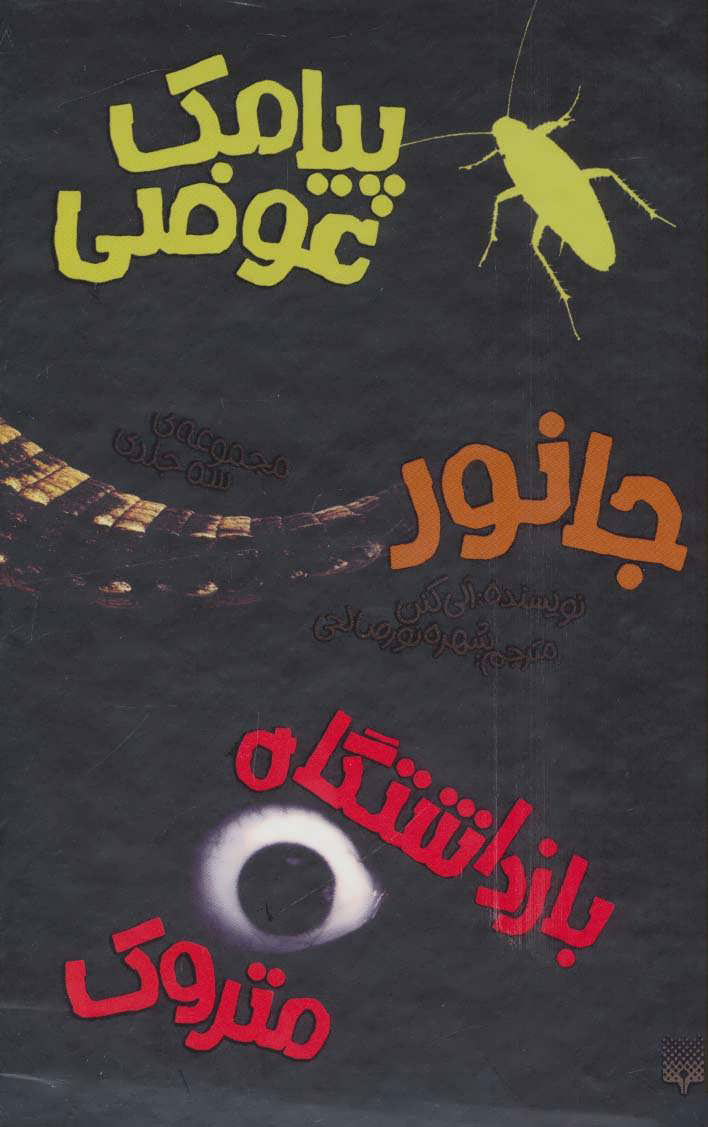 کتاب مجموعه آلی کنن | انتشارات پیدایش