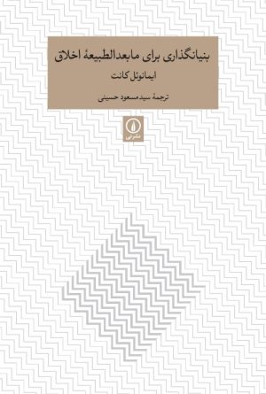 کتاب بنیانگذاری برای مابعدالطبیعه اخلاق | انتشارات نشر نی