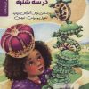 کتاب ده لاک پشت در سه شنبه | انتشارات دانژه