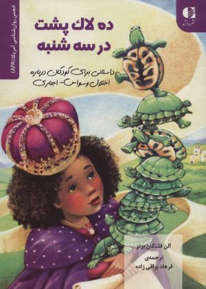 کتاب ده لاک پشت در سه شنبه | انتشارات دانژه