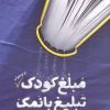 کتاب مبلغ کودک (و نوجوان) تبلیغ بانمک | انتشارات مهرستان