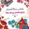 کتاب کتاب رنگ آمیزی (شکوه فصل زیبای بهار، کد 1168) | انتشارات حتمی