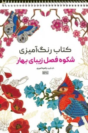 کتاب کتاب رنگ آمیزی (شکوه فصل زیبای بهار، کد 1168) | انتشارات حتمی
