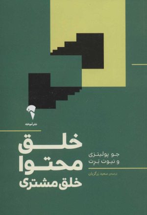 کتاب خلق محتوا خلق مشتری | انتشارات آموخته