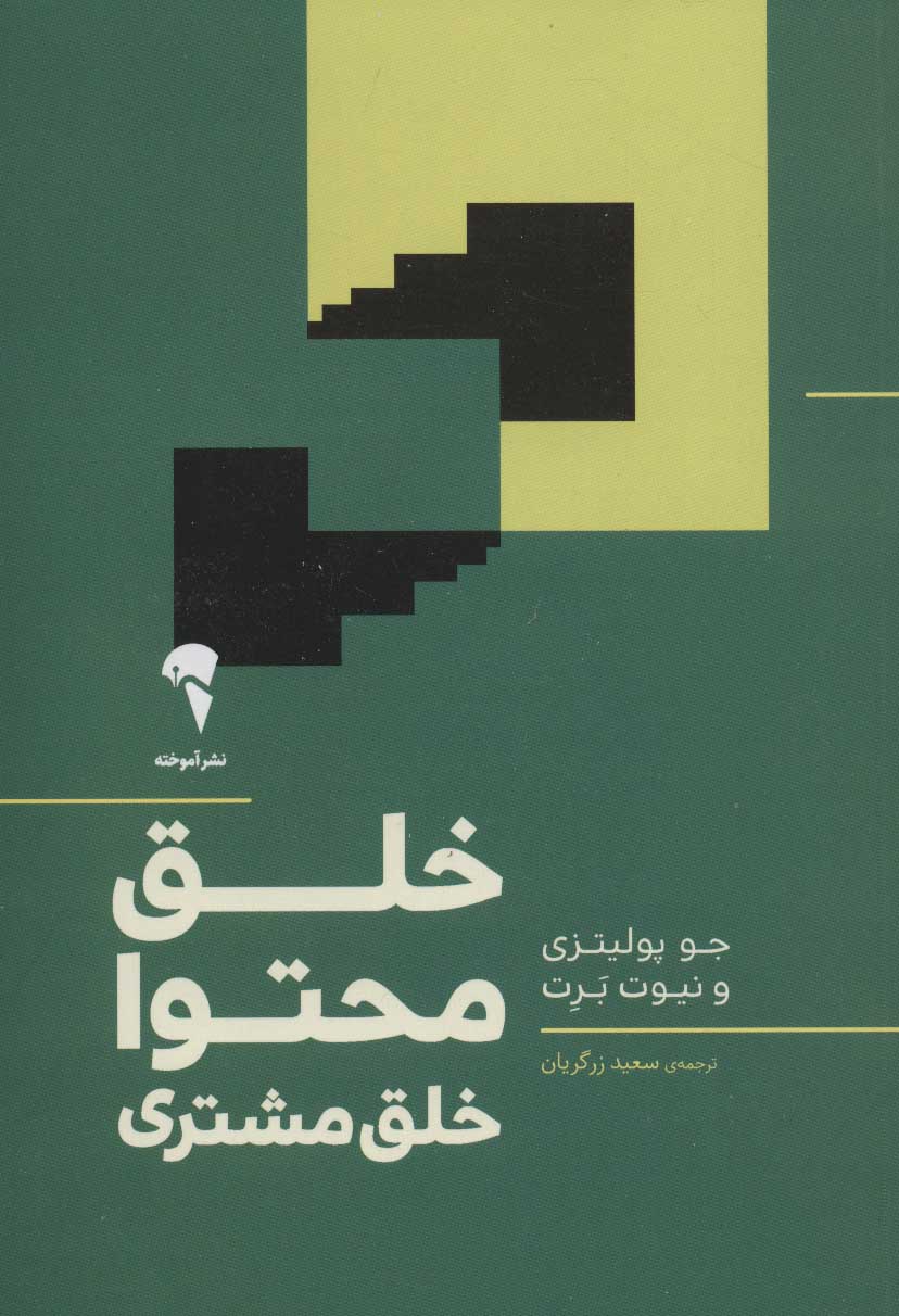 کتاب خلق محتوا خلق مشتری | انتشارات آموخته