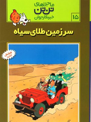 کتاب ماجراهای تن تن (15) | انتشارات قدیانی