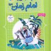 کتاب 10 قصه از امام زمان (عج) (رحلی) | انتشارات قدیانی