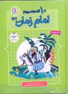 کتاب 10 قصه از امام زمان (عج) (رحلی) | انتشارات قدیانی