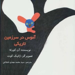 کتاب آموس در سرزمین تاریکی | انتشارات نیستان