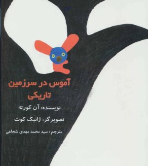 کتاب آموس در سرزمین تاریکی | انتشارات نیستان