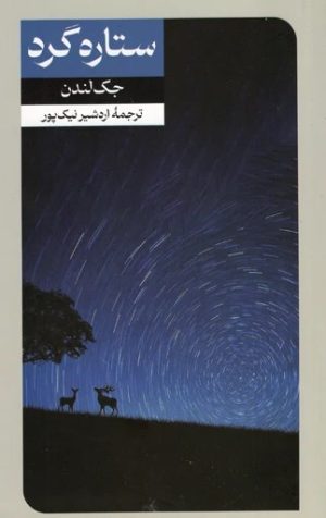 کتاب ستاره گرد | انتشارات امیرکبیر