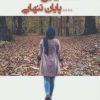 کتاب نقطه چین؛…پایان تنهایی | انتشارات شادان