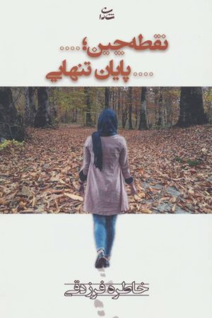 کتاب نقطه چین؛…پایان تنهایی | انتشارات شادان