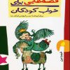 کتاب قصه هایی برای خواب کودکان - فروردین | انتشارات پیدایش