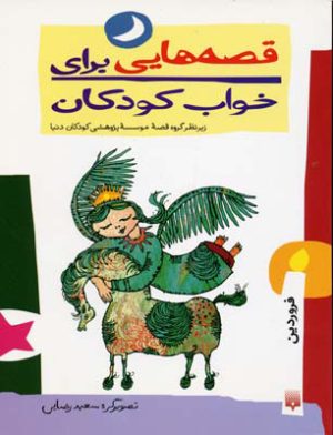 کتاب قصه هایی برای خواب کودکان - فروردین | انتشارات پیدایش