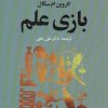 کتاب بازی علم | انتشارات علم