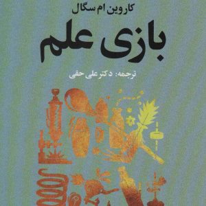 کتاب بازی علم | انتشارات علم