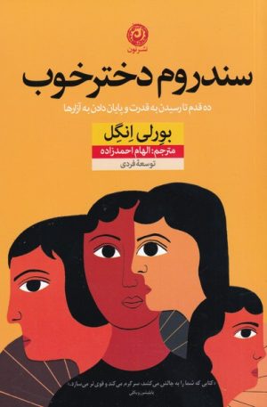 کتاب سندروم دختر خوب | انتشارات نشر نون