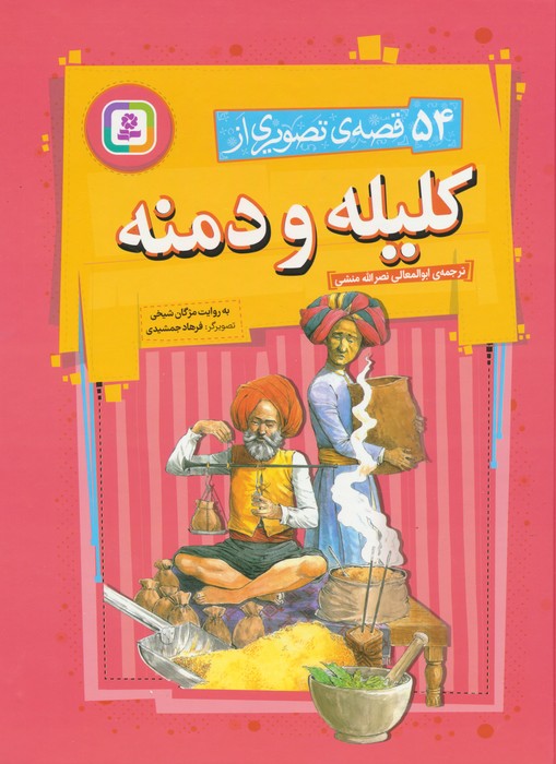 کتاب 54 قصه ی تصویری از کلیله و دمنه | انتشارات قدیانی