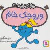 کتاب وروجک خانم | انتشارات قدیانی