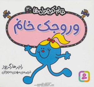 کتاب وروجک خانم | انتشارات قدیانی