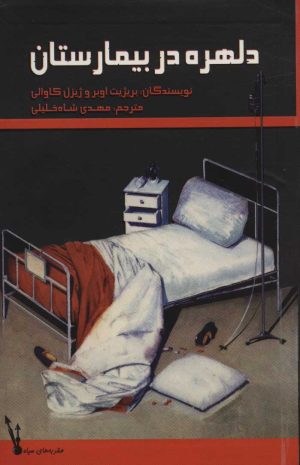 کتاب دلهره در بیمارستان | انتشارات پرنده آبی