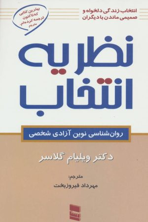 کتاب نظریه انتخاب | انتشارات رسا