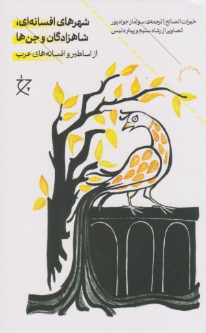 کتاب شهرهای افسانه ای ،شاهزادگان و جن ها | انتشارات نشر چشمه