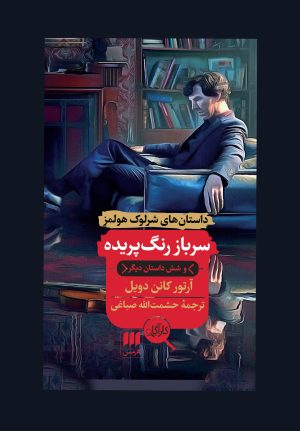 کتاب سرباز رنگ پریده | انتشارات هرمس