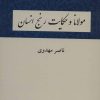 کتاب مولانا و حکایت رنج انسان | انتشارات دوستان