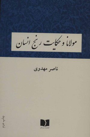 کتاب مولانا و حکایت رنج انسان | انتشارات دوستان