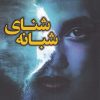 کتاب شنای شبانه | انتشارات کتاب کوله پشتی