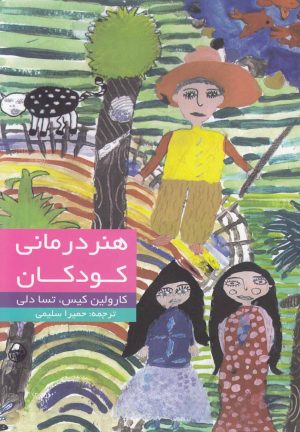 کتاب هنر درمانی کودکان | انتشارات دنیای نو