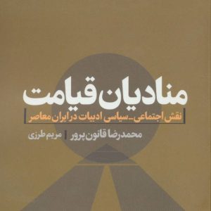 کتاب منادیان قیامت | انتشارات آگه