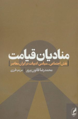 کتاب منادیان قیامت | انتشارات آگه