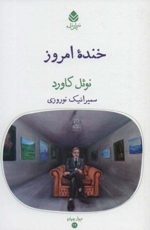کتاب خنده امروز | انتشارات قطره