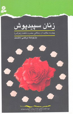کتاب زنان سپیدپوش | انتشارات قدیانی