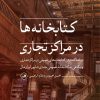 کتاب کتابخانه ها در مراکز تجاری | انتشارات نشر ثالث