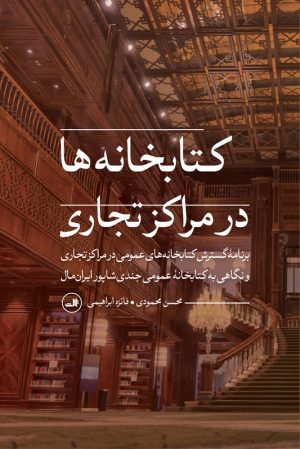 کتاب کتابخانه ها در مراکز تجاری | انتشارات نشر ثالث