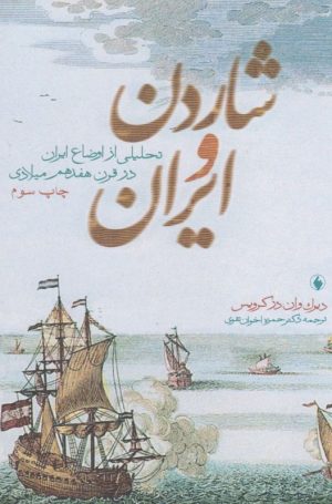 کتاب شاردن و ایران | انتشارات فرزان روز
