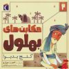 کتاب حکایت بهلول 2 | انتشارات محراب قلم