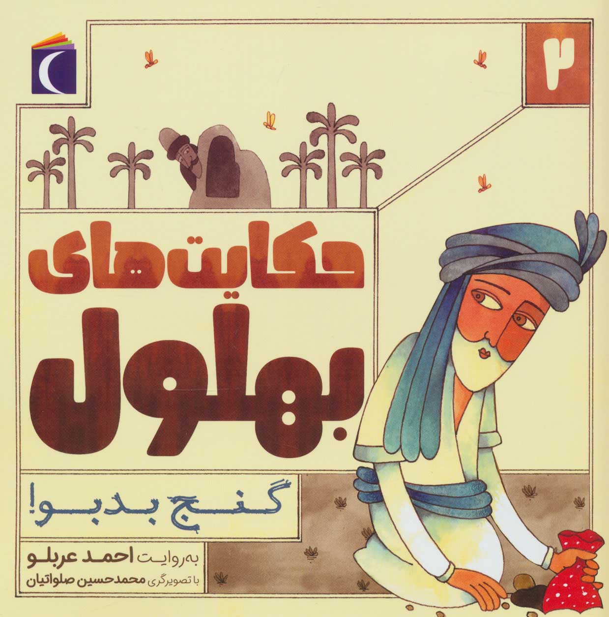 کتاب حکایت بهلول 2 | انتشارات محراب قلم