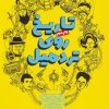 کتاب تاریخ روی تردمیل | انتشارات روزنه
