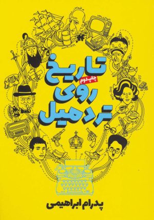 کتاب تاریخ روی تردمیل | انتشارات روزنه